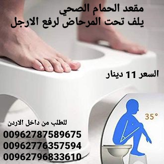 كرسي حمام الصحي لرفع الارجل   مقعد الحمام الصحي يلف تحت المرحاض