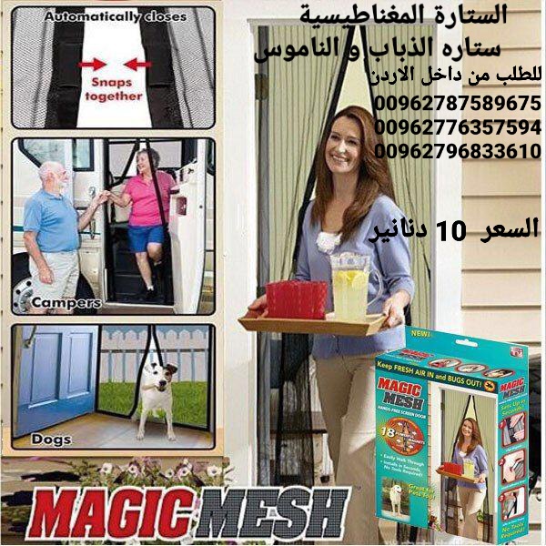 ستاره الناموس الابواب المغاطيسية منع دخول الحشرات الى المنزل