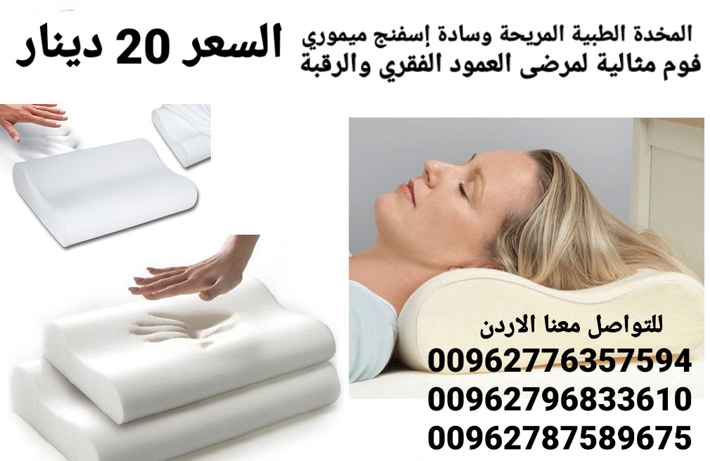 المخدة الطبية المريحة وسادة إسفنج ميموري فوم مثالية لمرضى العمود الفقري والرقبة