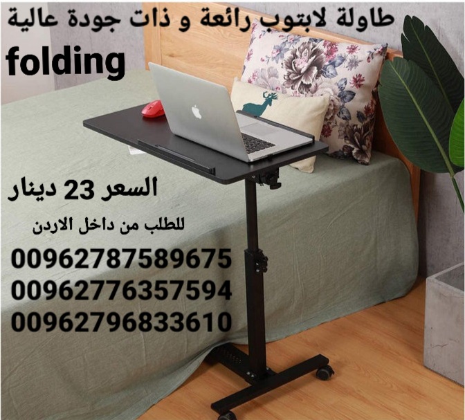 طاولات الاكل و للاب توب رائعة و ذات جودة عالية تمتاز بما يلي قابلة للطوي بحيث لا تأخذ مساحة