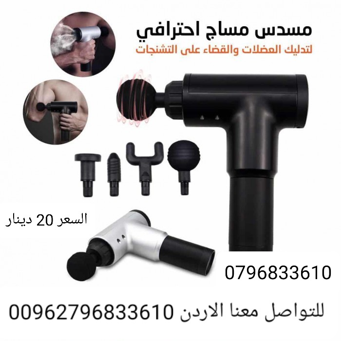 مسدس المساج والتدليك يساعد على تخفيف الم العضلات