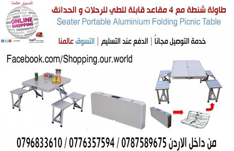 طاولة الألمنيوم للرحلات قابلة للطي تتحول الى شنطة