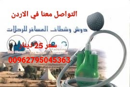 دوش شطاف المسافر للرحلات يعمل بالشحن و يسهل حمله وتخزينة في أي مكان شطاف المسافر 2×1 ( دش و شطاف )