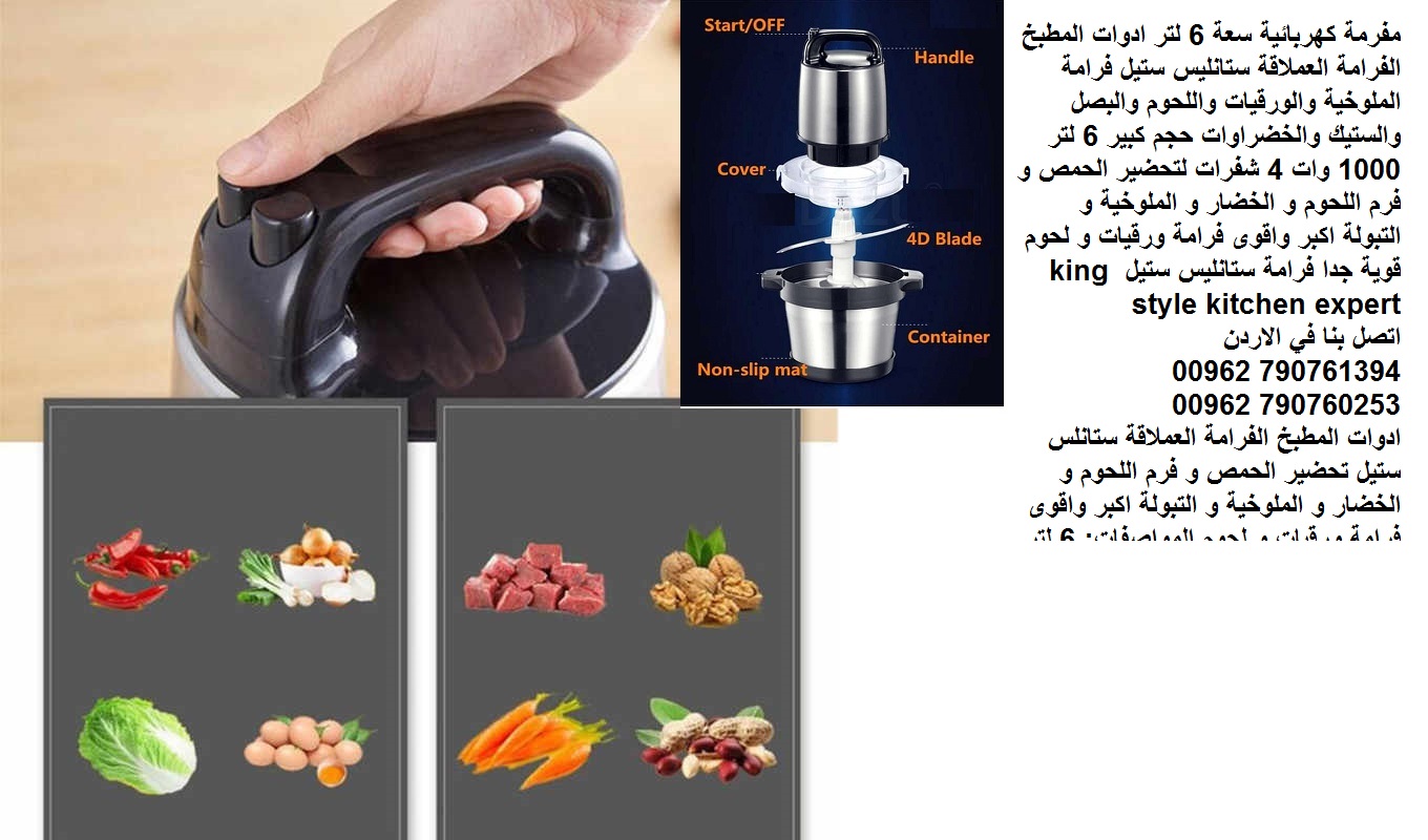 فرامة ورقيات كهربائية - فرامة لحم فرامة الورقيات العملاقة فرم اللحموم والملوخية مفرمة كهربائية سعة 6 لتر