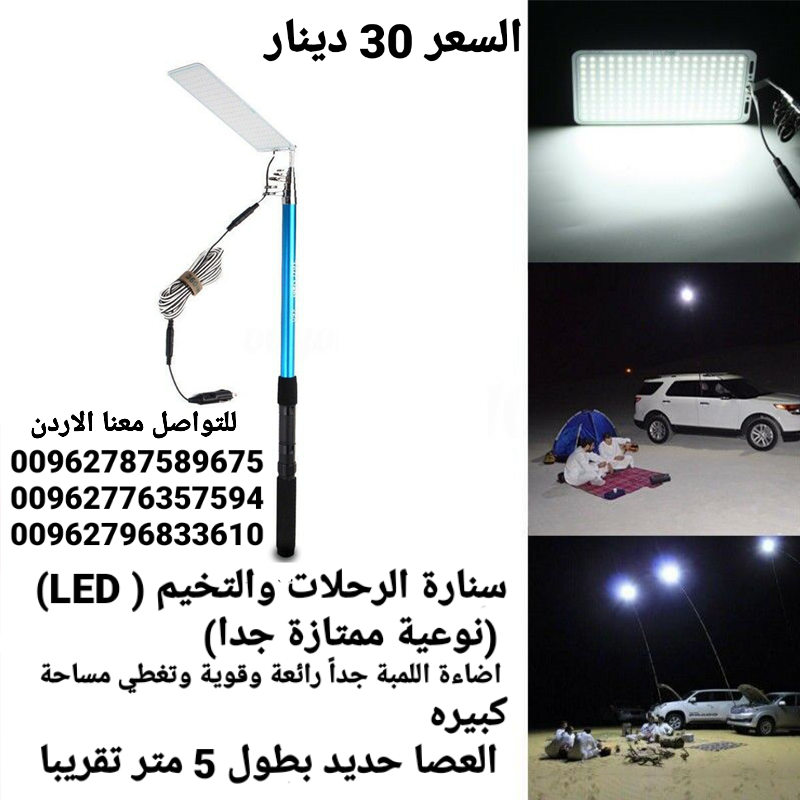 سنارة التخيم والرحلات ( LED) (نوعية ممتازة جدا)   اضاءة اللمبة جداً رائعة وقوية وتغطي مساحة كبيره