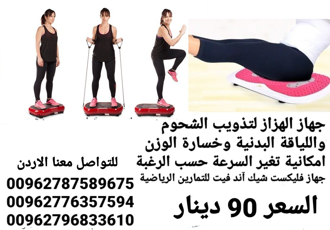 جهاز الهزاز لتذويب الشحوم واللياقة البدنية وخسارة الوزن امكانية تغير السرعة حسب الرغبة جهاز فليكست شيك آند فيت