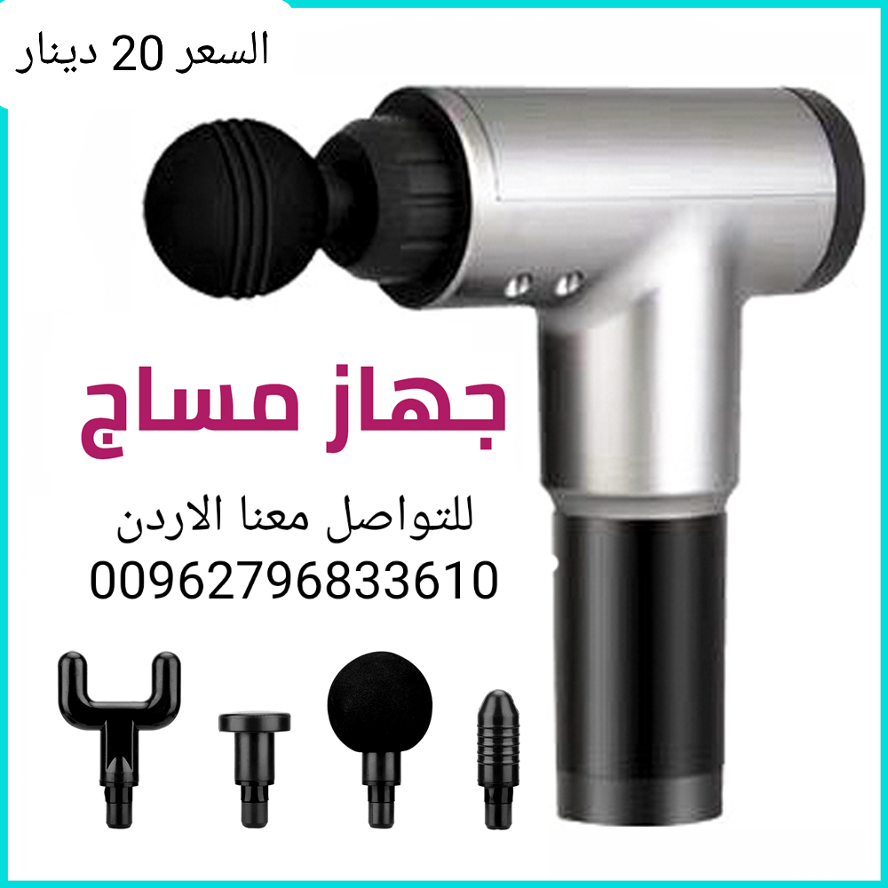 مسدس المساج والتدليك يساعد على تخفيف الم العضلات