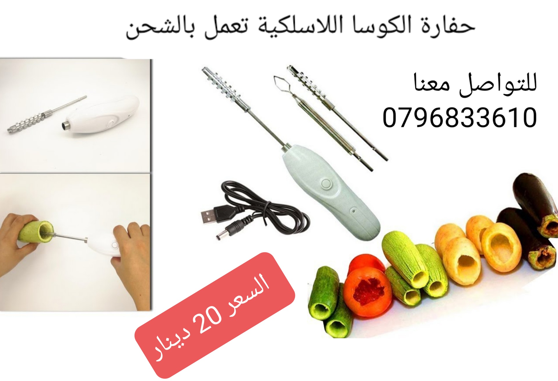 حفارة المحاشي والكوسا اللاسلكية  تعمل بالشحن