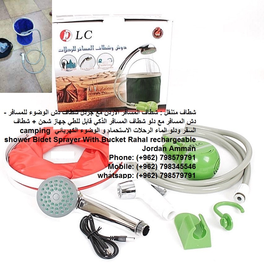 بيع Travel Kit شطاف مع دلو شطافة متنقلة الاردن شطاف المسافر المطور Travel-Kit . . . شطاف السفر والكشتات الجديد لأهل البر والسفر