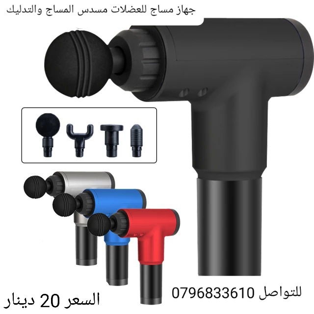 مسدس المساج والتدليك يساعد على تخفيف الم العضلات