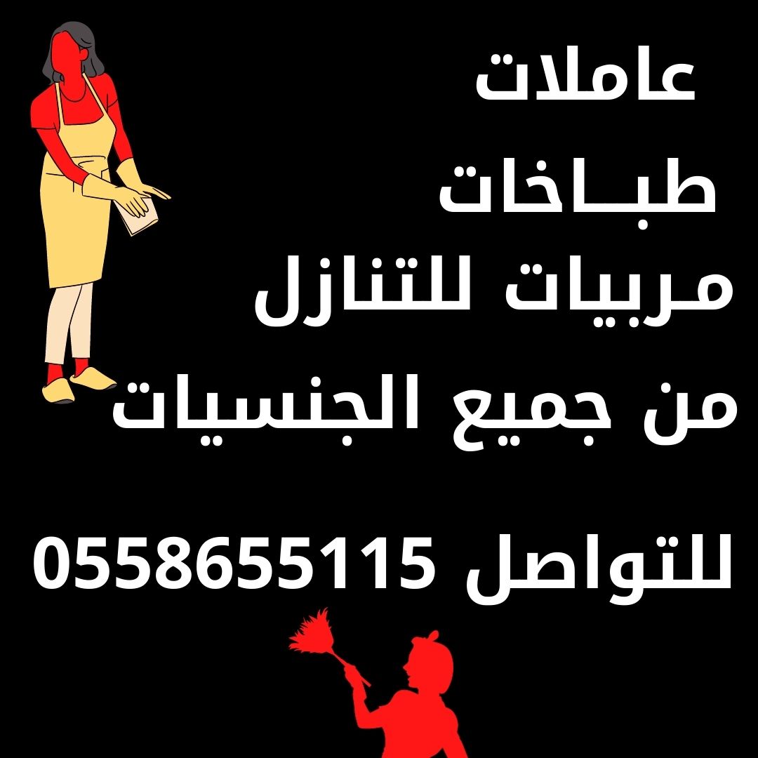 يوجد ومطلوب عاملات للتنازل 0558655115
