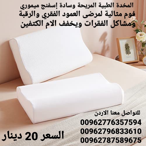 المخدة الطبية المريحة وسادة إسفنج ميموري فوم مثالية لمرضى العمود الفقري والرقبة