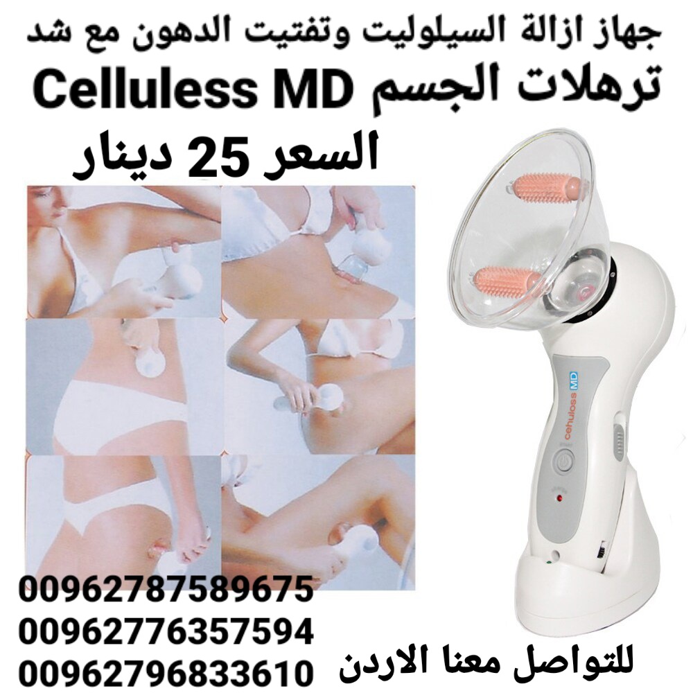 جهاز ازالة السيلوليت وتفتيت الدهون مع شد ترهلات الجسم Celluless MD