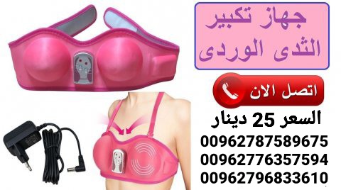 جهاز الصدر الوردى لشد وتكبير الثدي الاصلي