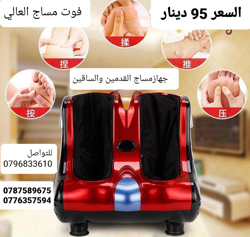 تدليك مثالي لساقيك ورجليك عرض مميز 95 دينار جهاز طبي مساج القدمين تدليك الساقين