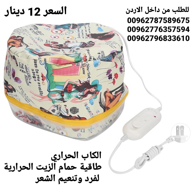 طاقية حمام الزيت الحرارية لفرد وتنعيم الشعر