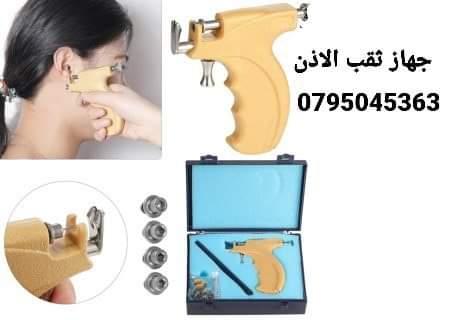 جهاز ثقب الاذن