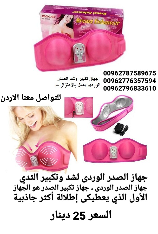 جهاز الصدر الوردى لشد وتكبير الثدي الاصلي