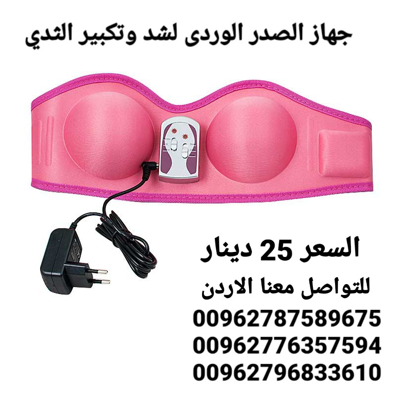 جهاز الصدر الوردى لشد وتكبير الثدي الاصلي