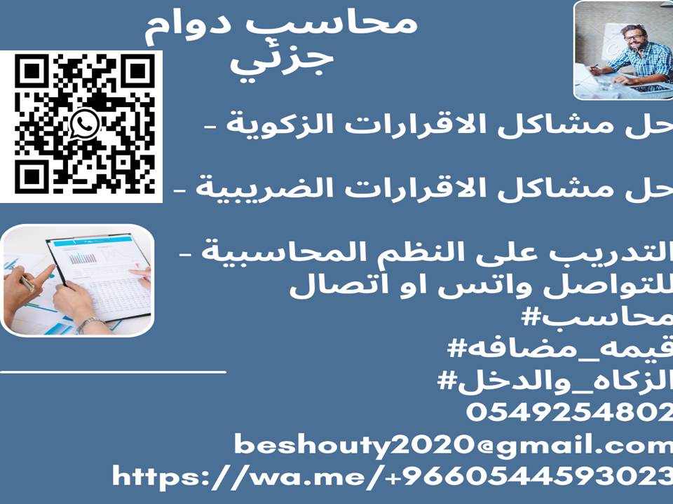 محاسب دوام جزئي-خدمات الزكاه والدخل