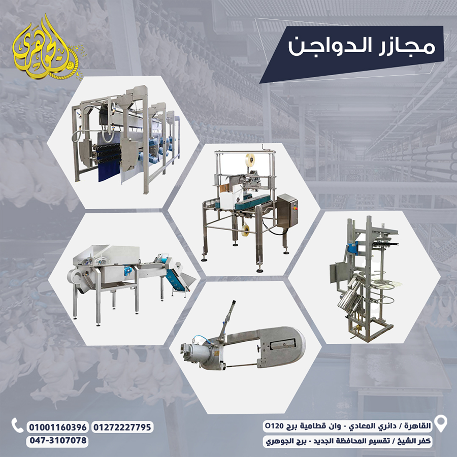 مجازر دواجن من شركة الجوهرى