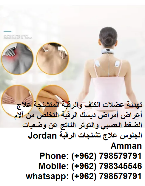 علاج النبضات للرقبة مدلك العلاج الفقري العنقي العلاج المغناطيسي للرقبة و العمود الفقري التدليك
