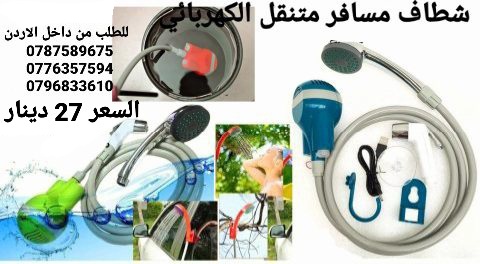 شطاف للسفر الكهربائي يعمل على الشحن دش وشطاف السعر بس 27 دينار
