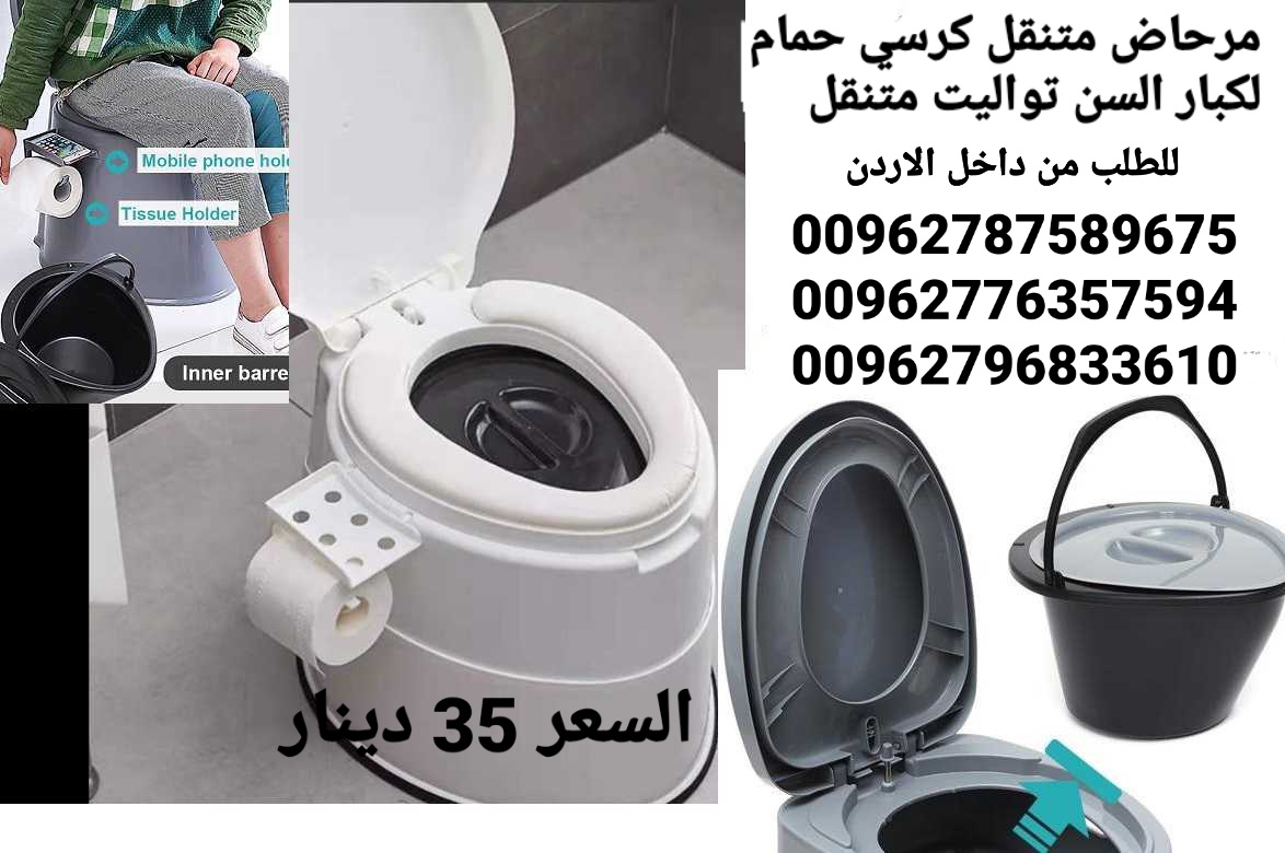 المرحاض الحمام المتنقل بتصميم رائع تصميم انسيابي و مريح