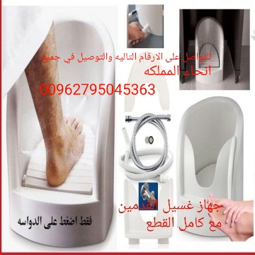 جهاز وضوء لكبار السن