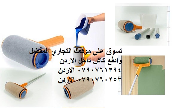 ادهن منزلك بكل سهولة دهان الجدران مع الرول السحري فرشاة الدهان الاصلية .سهلة الاستخدام. رول الدهان العجيب قابل لاعادة التعبئة Pintar Facil