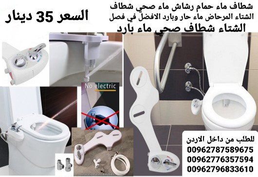 شطاف ماء حمام رشاش ماء صحي شطاف الشتاء المرحاض ماء حار وبارد الافضل في فصل الشتاء