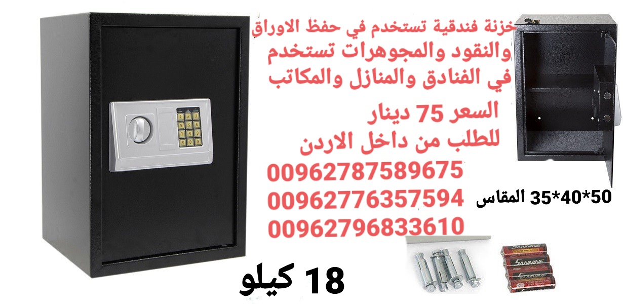 خزنات نقود لحمايه الاموال قاصه حجم كبير 18 كيلو ارتفاع نص متر