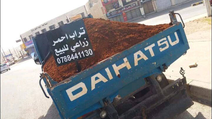 تراب+زراعي++احمر+0788441130