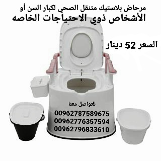 تواليت مرحاض متنقل  مقاعد حمام لكبار السن