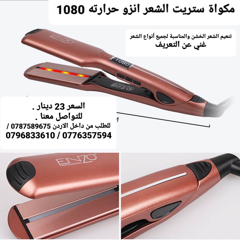 منتجات للشعر  ستريت الشعر انزو حرارته 1080  انزو الخاص بالصالونات حرارته 1080