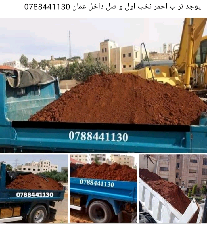 يوجد+تراب+احمر+للزراعة+نظيف+الحجم+2+متر++التوصيل+داخل+عمان+20+دينار+0788441130