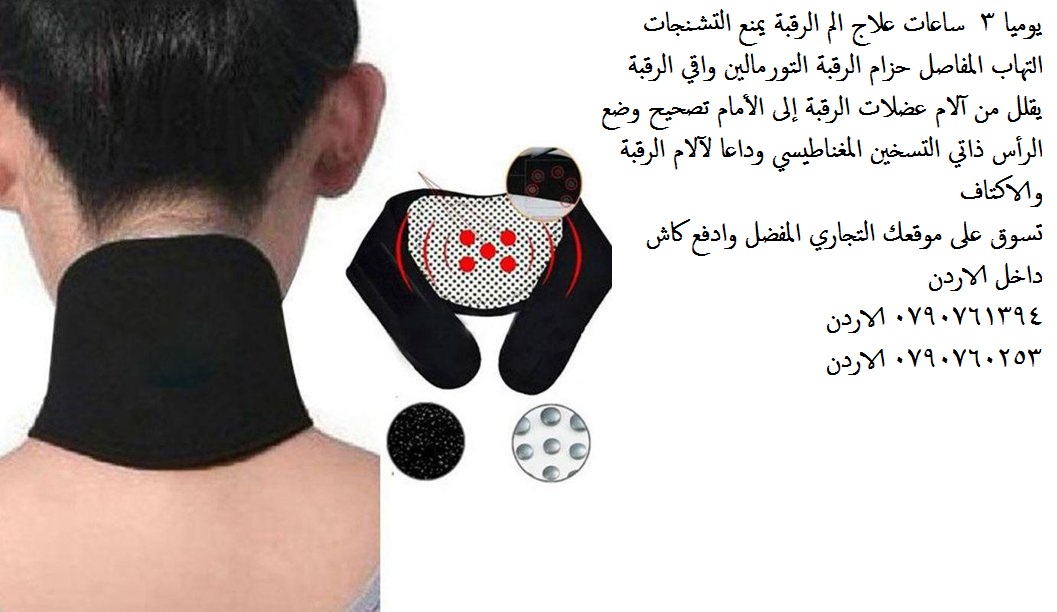 علاج مشاكل الرقبة احجار تورمالين علاج الرقبه مشدات الرقبة يوميا 3 ساعات علاج الم الرقبة يمنع التشنجات التهاب المفاصل