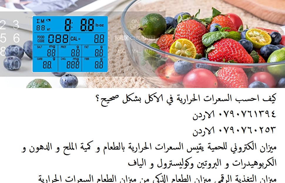 حساب معلومات الاكل حساب كمية الملح في الاكل والدهون و الكربوهيدرات و البروتين وكوليسترول و الياف ميزان حساب السعرات الحرارية