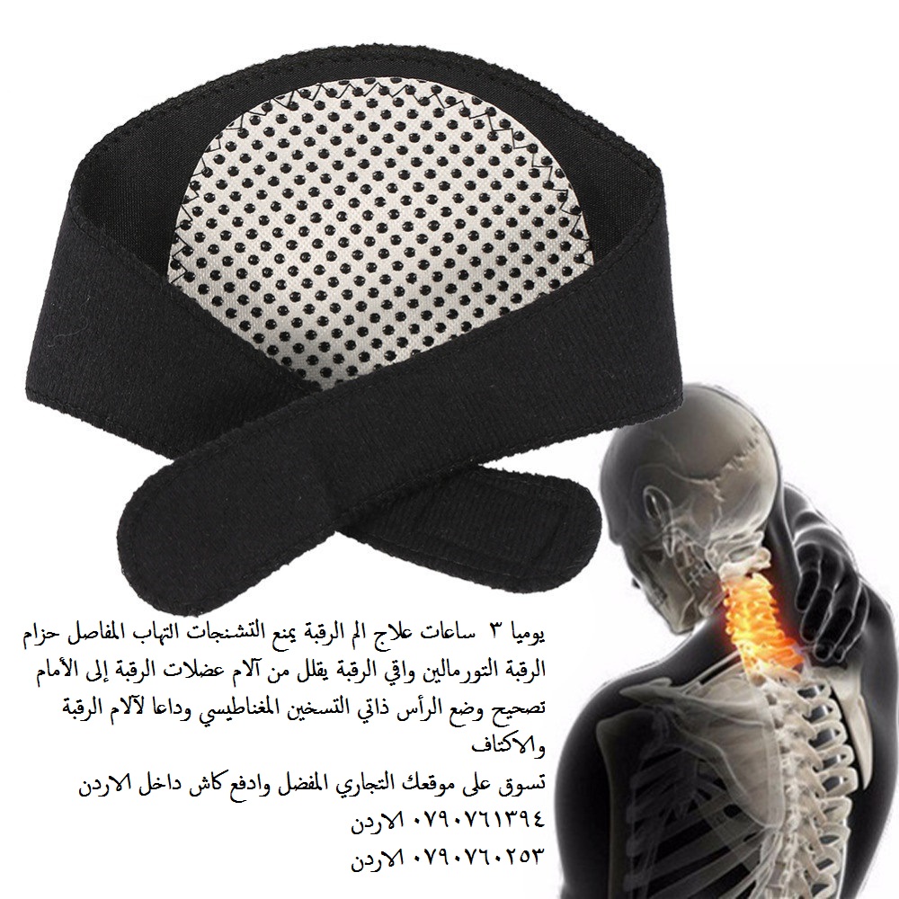 علاج مشاكل الرقبة احجار تورمالين علاج الرقبه مشدات الرقبة يوميا 3  ساعات علاج الم الرقبة يمنع التشنجات التهاب المفاصل