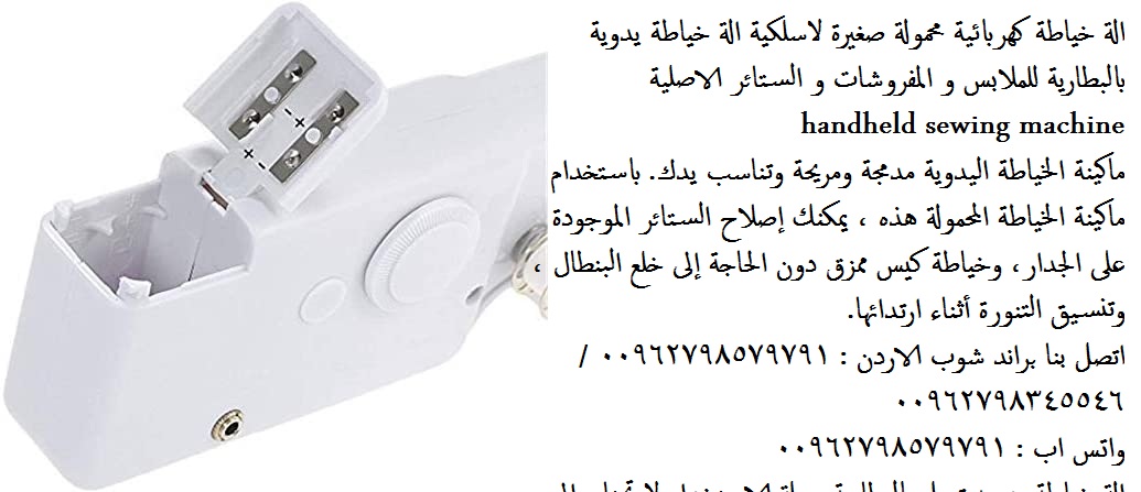 ماكينات خياطة منزلية - الة خياطة كهربائية محمولة صغيرة لاسلكية الة خياطة يدوية بالبطارية للملابس و المفروشات