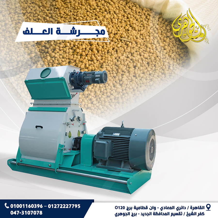 مجرشة الاعلاف