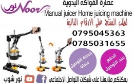عصارة مكبس عصير الحمضيات و الرمان اليدوي