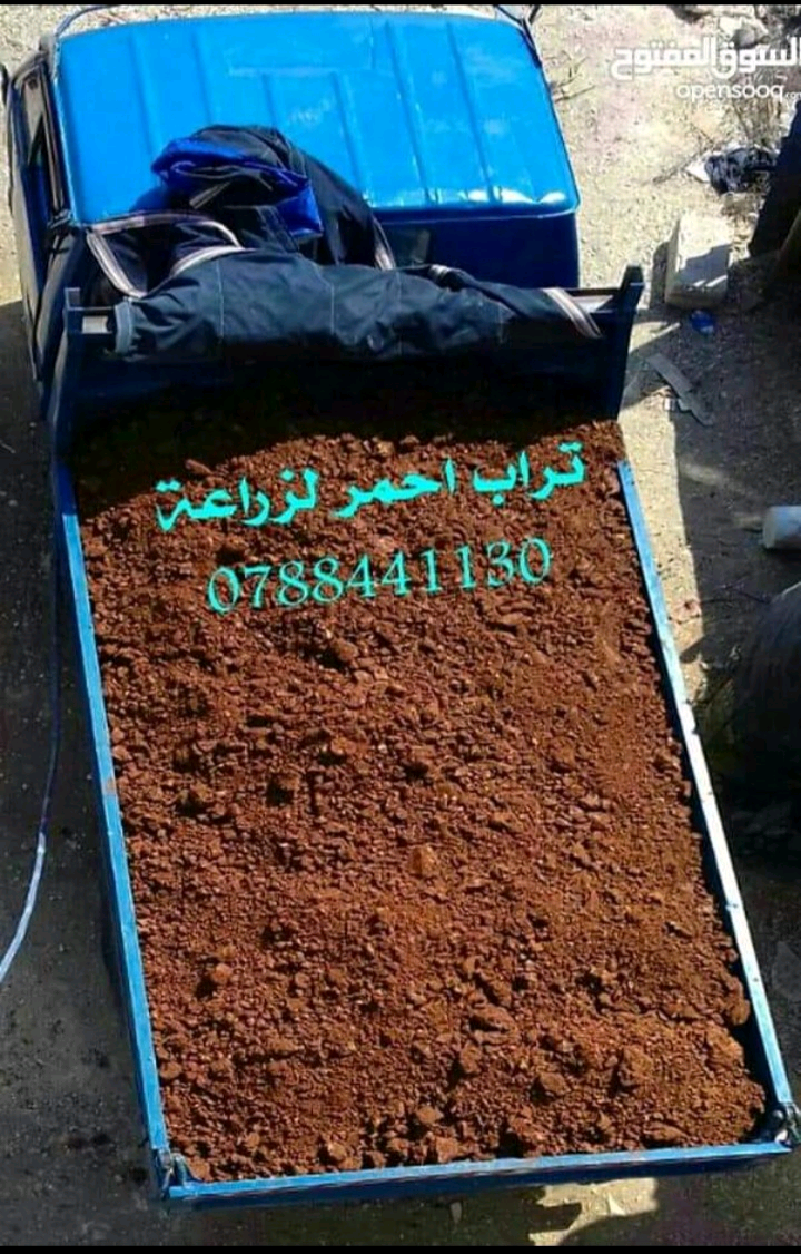 تراب+احمر+زراعي+0788441130