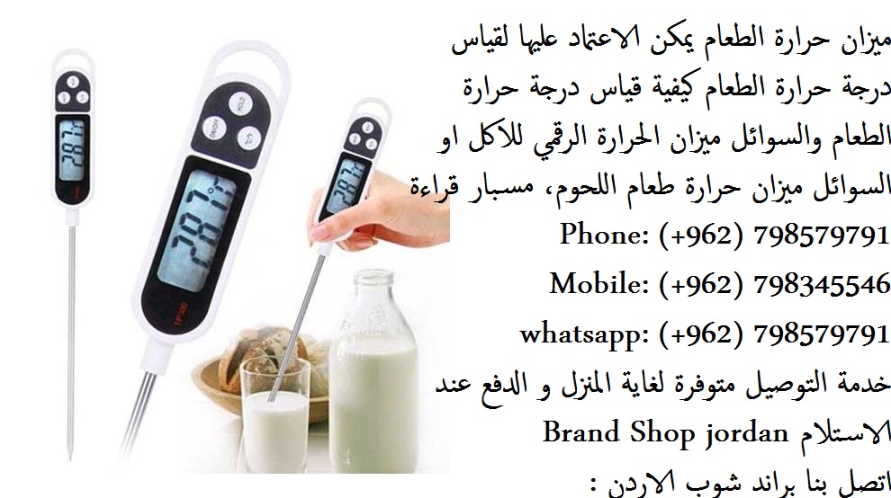 استخدام ميزان حرارة الطعام: ضروري في المطبخ - قياس حررة الاكل (ميزان حرارة الطعام) يمكن الاعتماد عليها قياس درجة حرارة الطعام