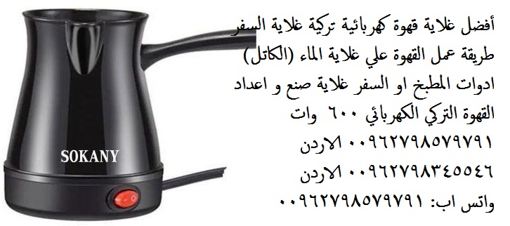 غلاية الماء لإعداد القهوة سخان و غلاية قهوة للسفر تسخين الماء و القهوة غلاية قهوة | أهم الماركات غلايات