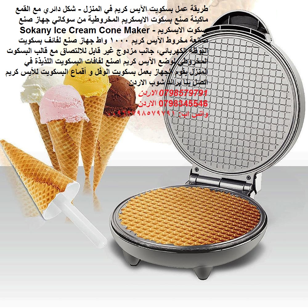 حصريا بسكويت الآيس كريم آلة البسكويت العجيبة البوظه بسكوت الحلويات جهاز صنع لفائف بسكويت البوظة