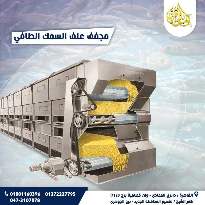 مجفف اعلاف الاسماك الطافية