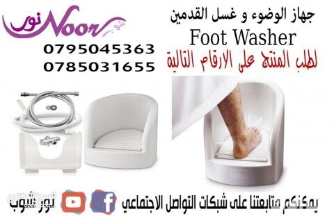 جهاز غسيل القدمين الاوتوماتيكي للحوامل وكبار السن،