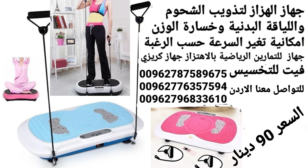 جهاز حرق الدهون بالاهتزاز crazy fit جهاز كريزي فيت هو الجهاز الاول في العالم