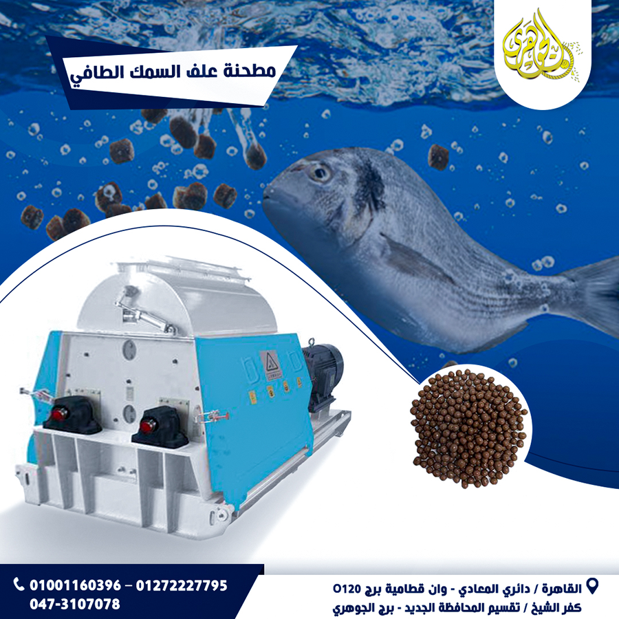 مطحنة علف الأسماك الطافيه